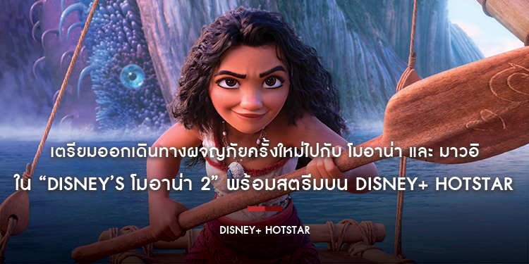 เตรียมออกเดินทางผจญภัยครั้งใหม่ไปกับ โมอาน่า และ มาวอิ ใน “Disney’s Moana 2 โมอาน่า 2” พร้อมสตรีมบน Disney+ Hotstar แล้ววันนี้!